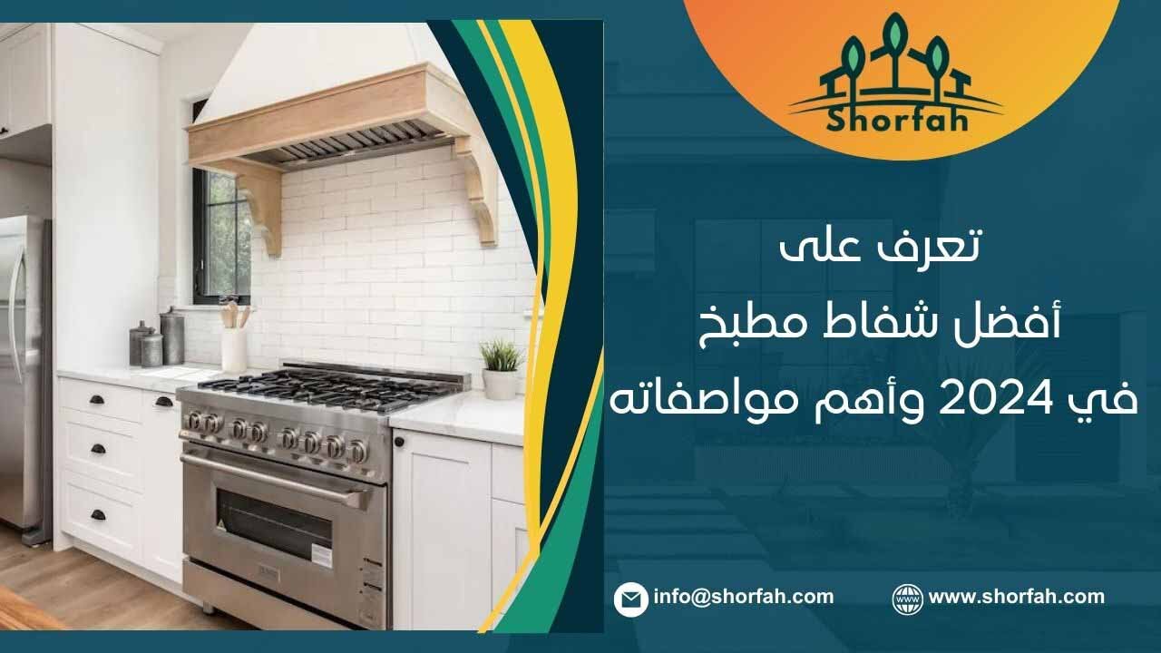 تعرف على أفضل شفاط مطبخ