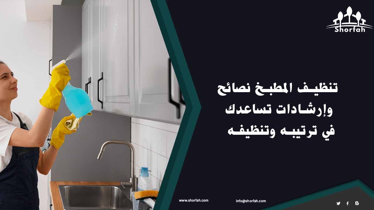 طرق تنظيف المطبخ