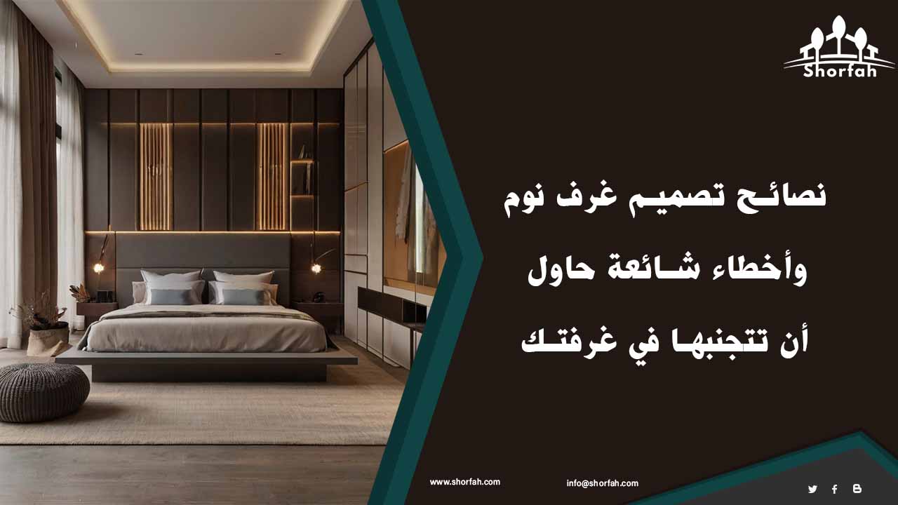 ديكور غرف نوم عرسان - نصائح لتجنب الأخطاء الشائعة في ديكور غرفة النوم