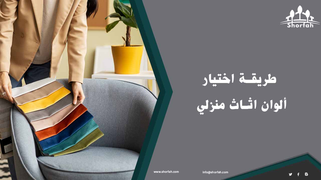 اختيار ألوان اثاث منزلي