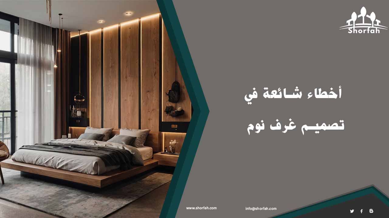 مميزات تصميم غرف نوم