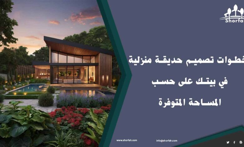 تصميم حديقة منزلية