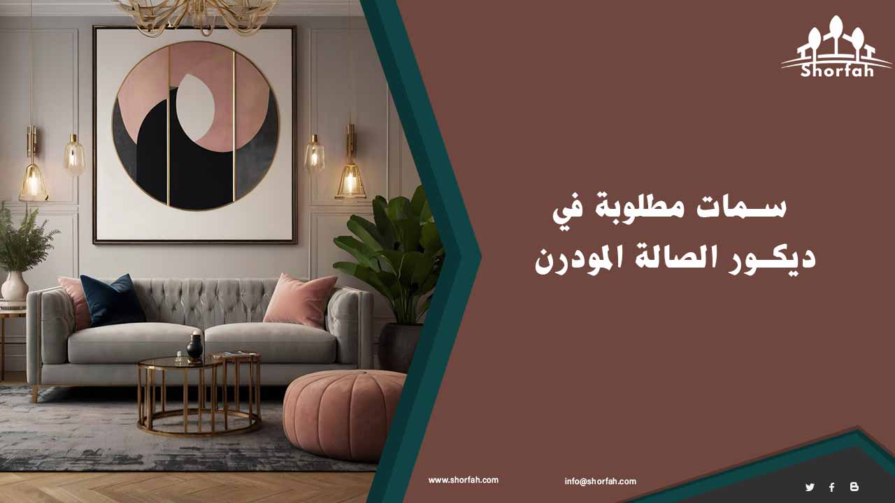 أفكار ديكور صالة مودرن