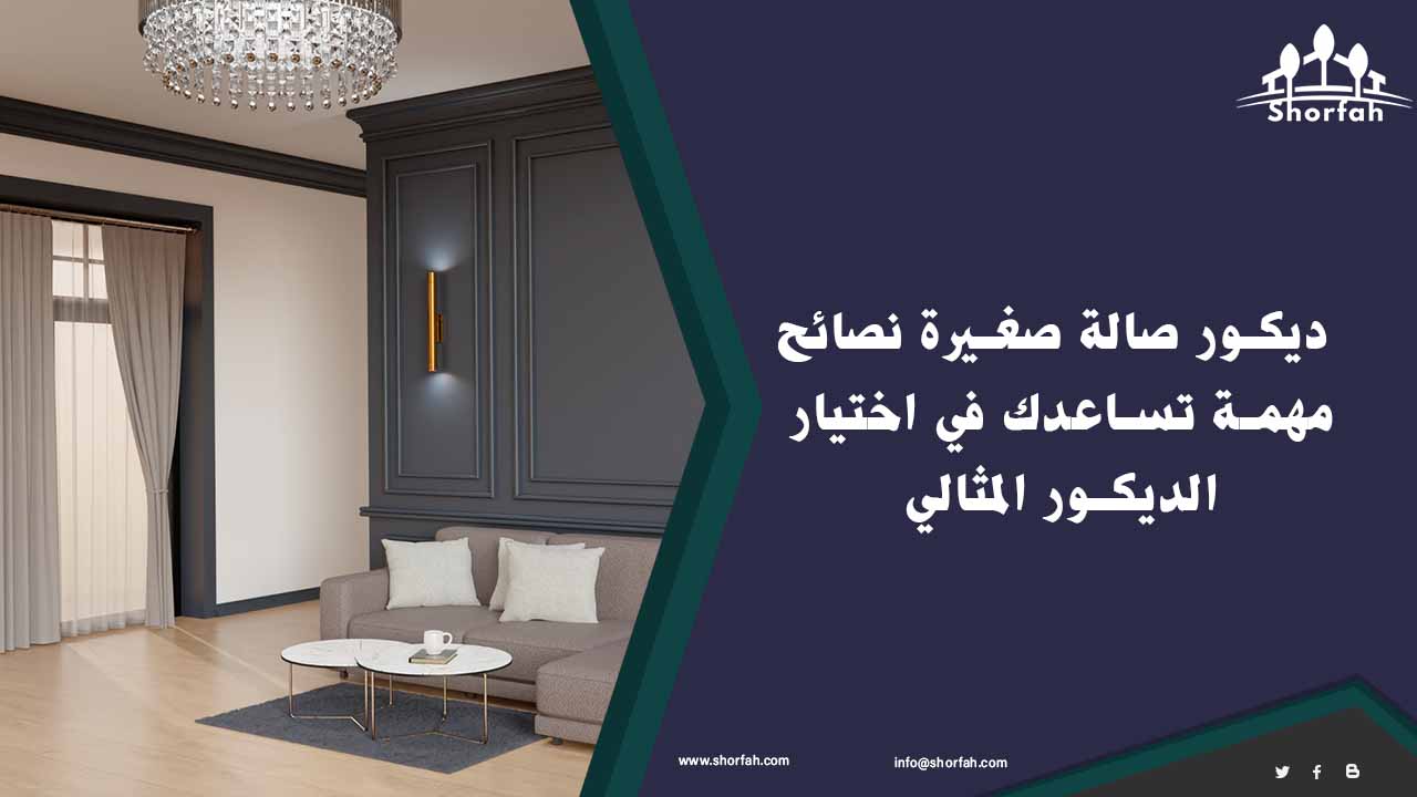 تصميم ديكور صالة صغيرة