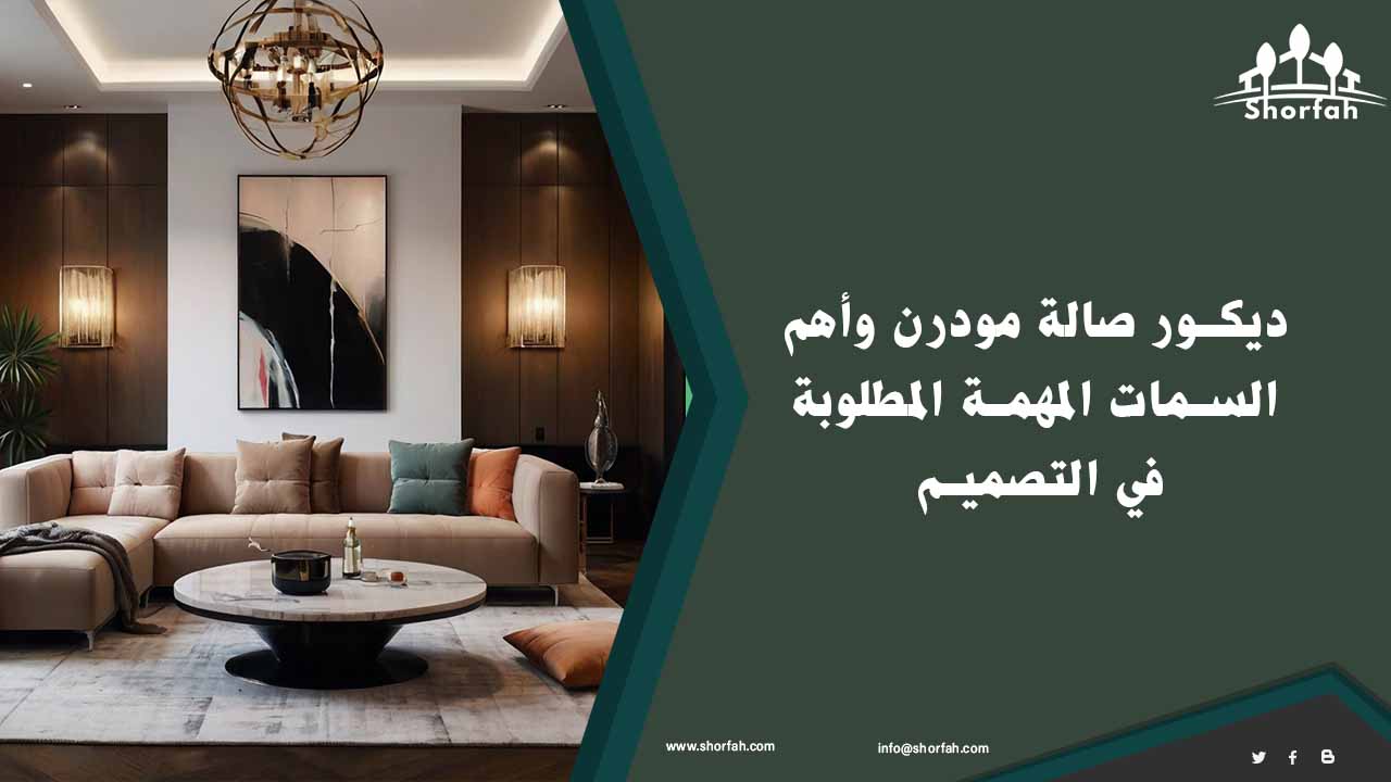 تصميم ديكور صالة مودرن