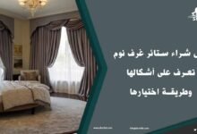 تصميمات ستائر غرف نوم