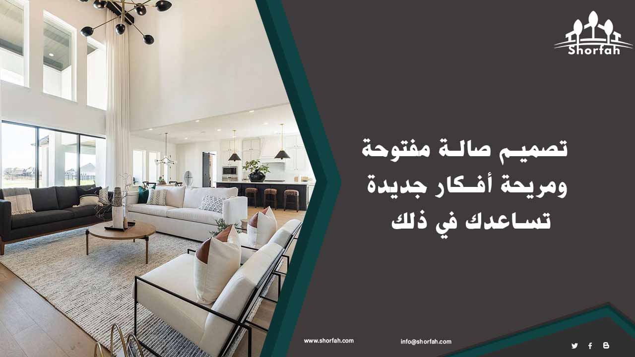 مميزات تصميم صالة مفتوحة