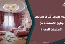 تصميم غرف نوم بنات