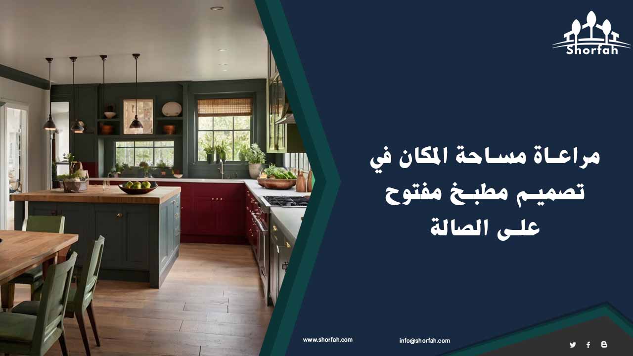 تصميم مطبخ أمريكي مفتوح على الصالة