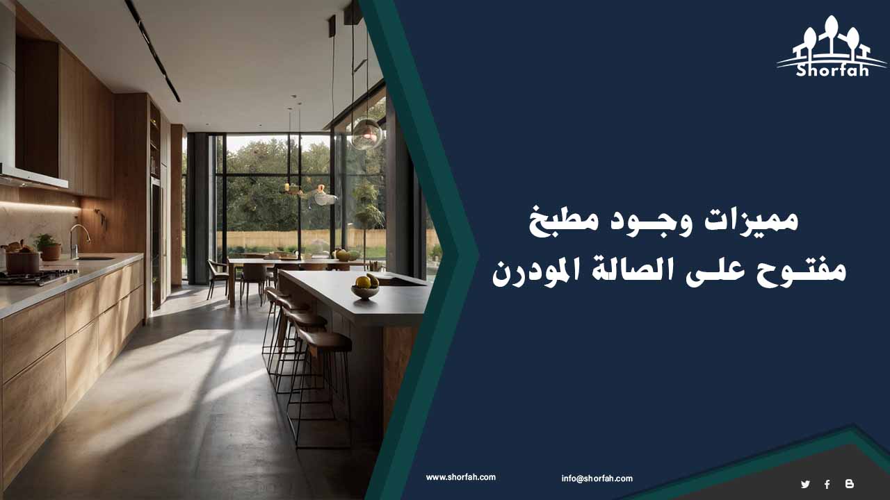 مميزات تصميم مطبخ مفتوح على الصالة