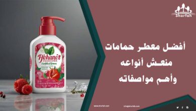 أفضل معطر حمامات