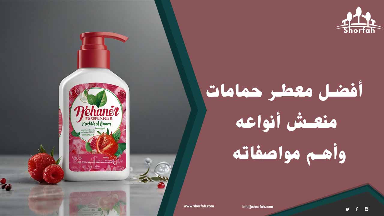 أفضل معطر حمامات