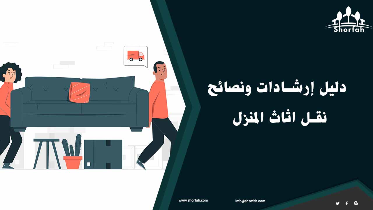 كيفية نقل الأثاث من المنزل