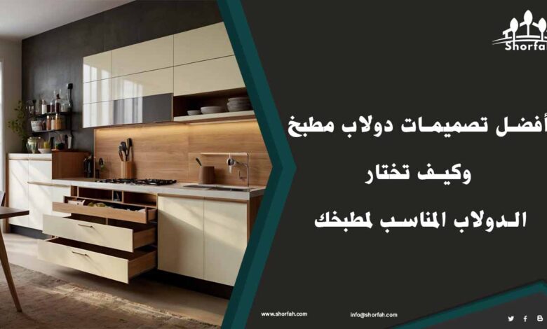 تصميمات دولاب مطبخ