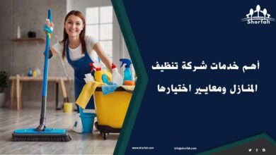 اختيار شركة تنظيف