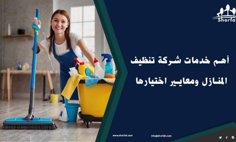 اختيار شركة تنظيف