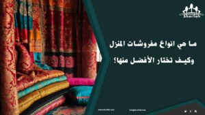 اختيار مفروشات المنزل