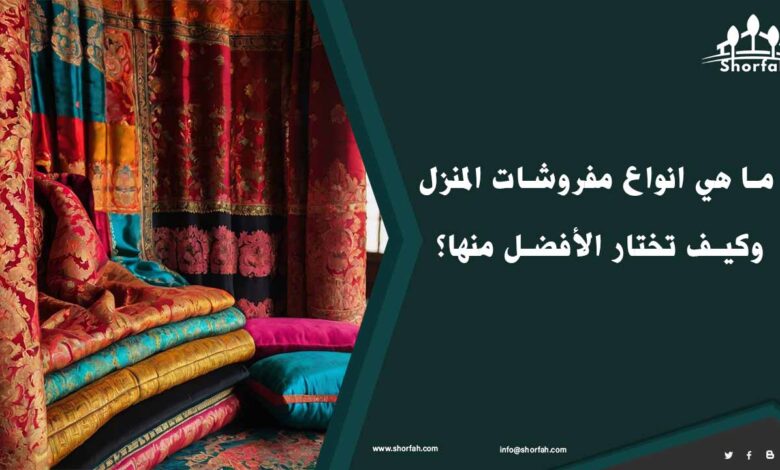 اختيار مفروشات المنزل