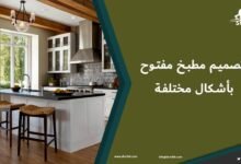 أفكار لتصميم مطبخ