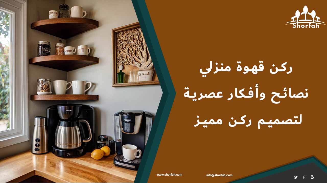 تصميم ركن قهوة منزلي