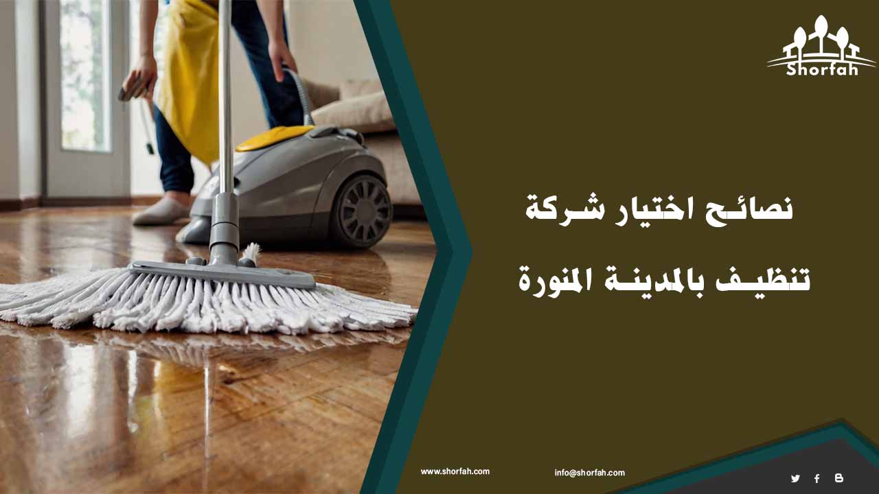 اختيار شركة تنظيف بالمدينة المنورة