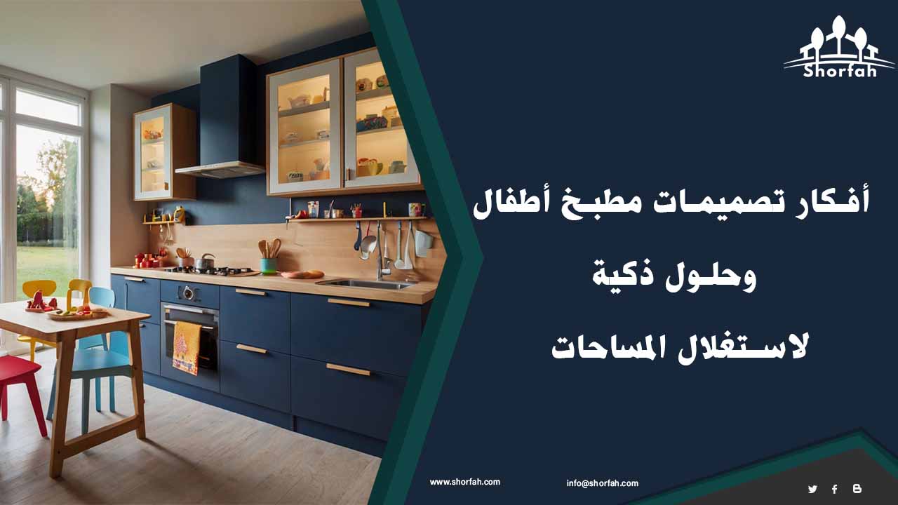 تصميم مطبخ أطفال