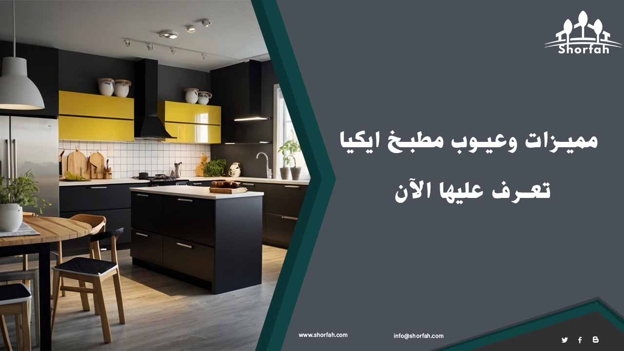 تصميم مطبخ ايكيا