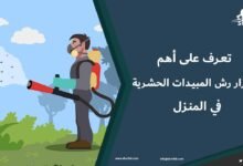 ما هي أضرار رش المبيدات الحشرية