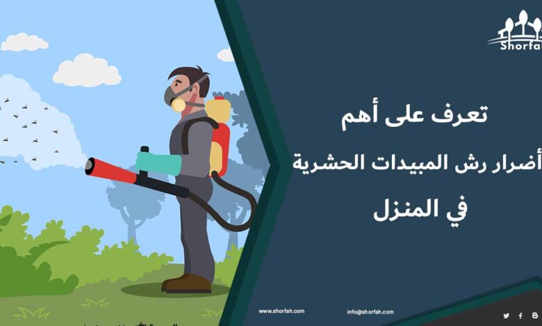 ما هي أضرار رش المبيدات الحشرية