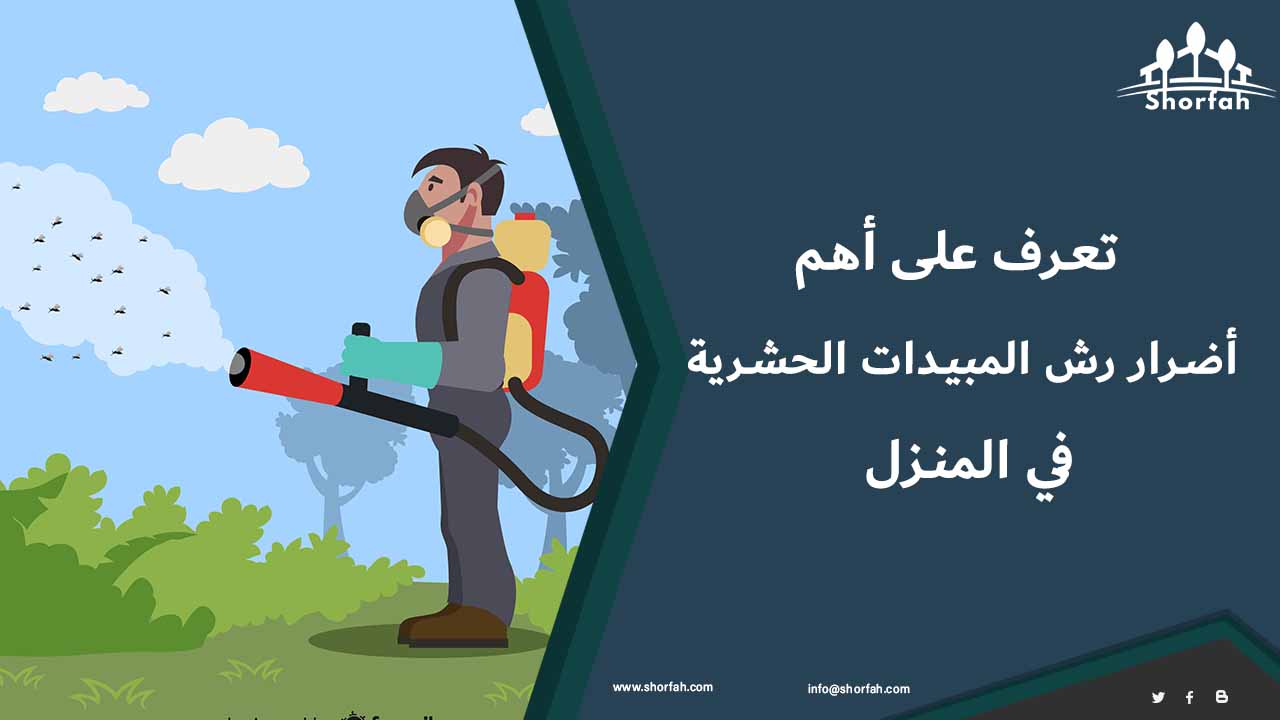 ما هي أضرار رش المبيدات الحشرية