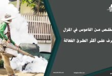 كيفية التخلص من الناموس