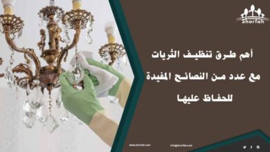 طرق تنظيف الثريات