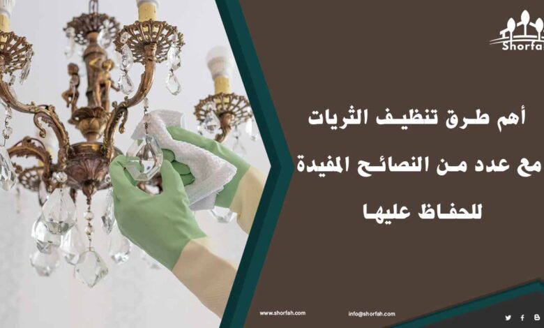 طرق تنظيف الثريات