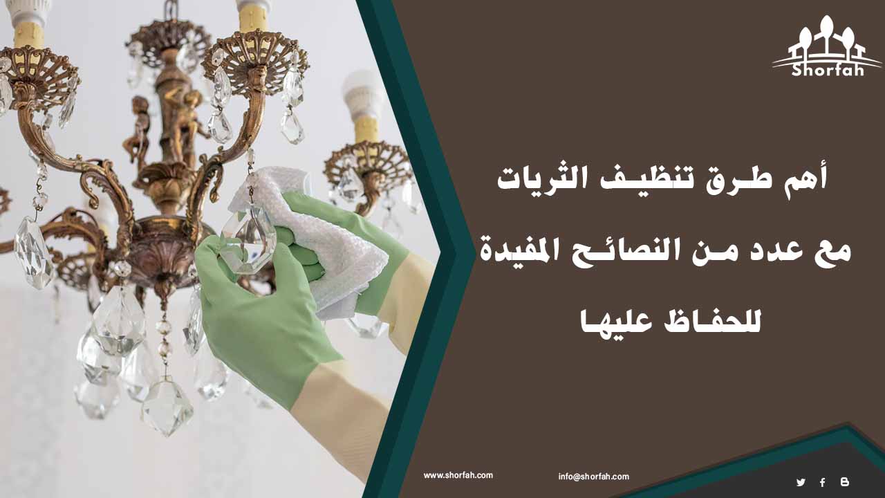 طرق تنظيف الثريات