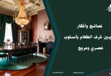 كيفية تزيين غرف الطعام