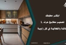مميزات تصميم مطابخ حرف L