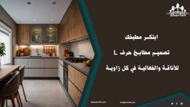 مميزات تصميم مطابخ حرف L