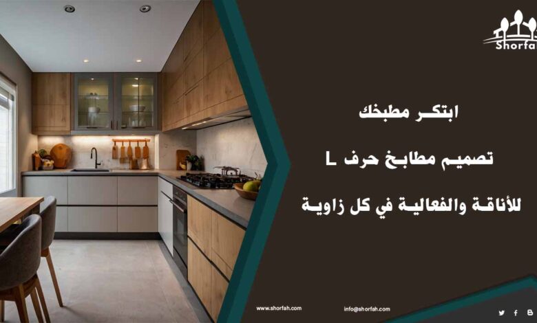 مميزات تصميم مطابخ حرف L