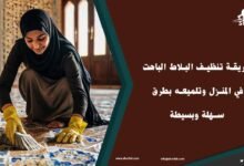 خطوات تنظيف البلاط