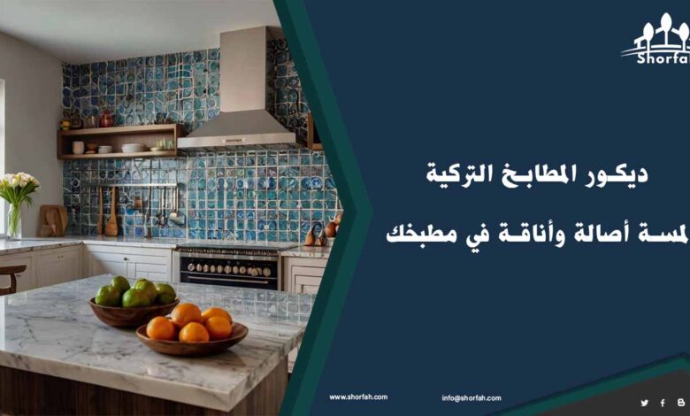 أشكال ديكور المطابخ التركية