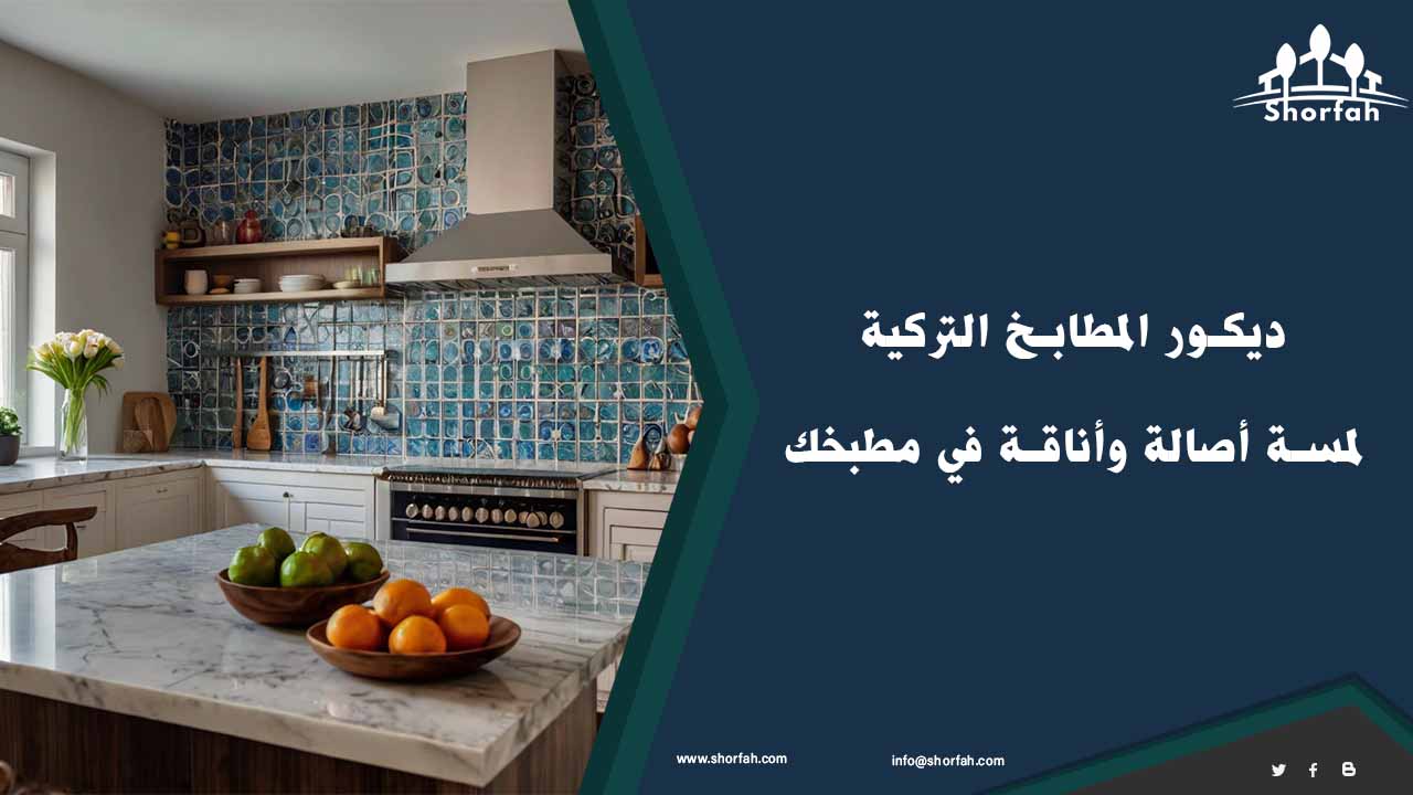 أشكال ديكور المطابخ التركية