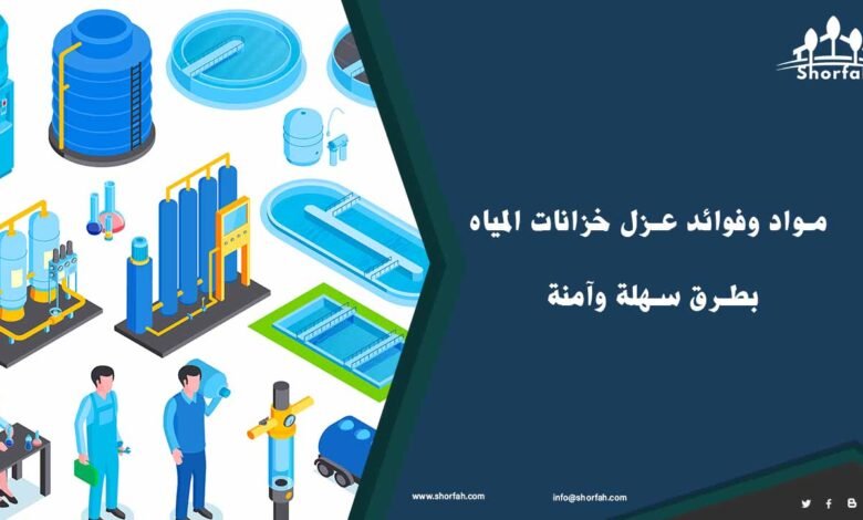 خطوات عزل خزانات المياه