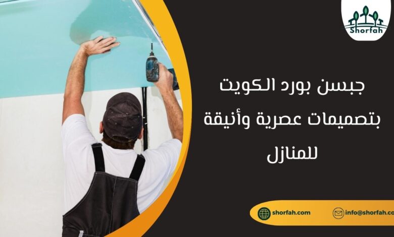 معلم جبسن بورد الكويت