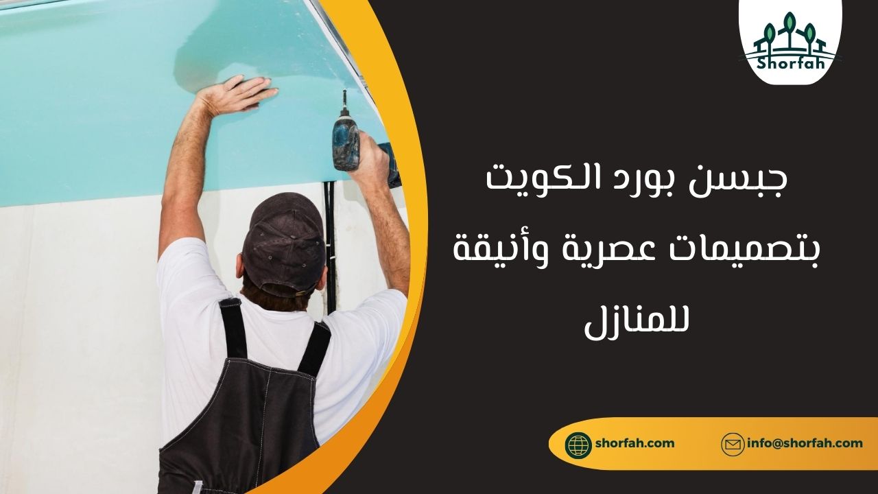 معلم جبسن بورد الكويت