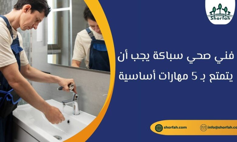 مهارات فني صحي سباكة