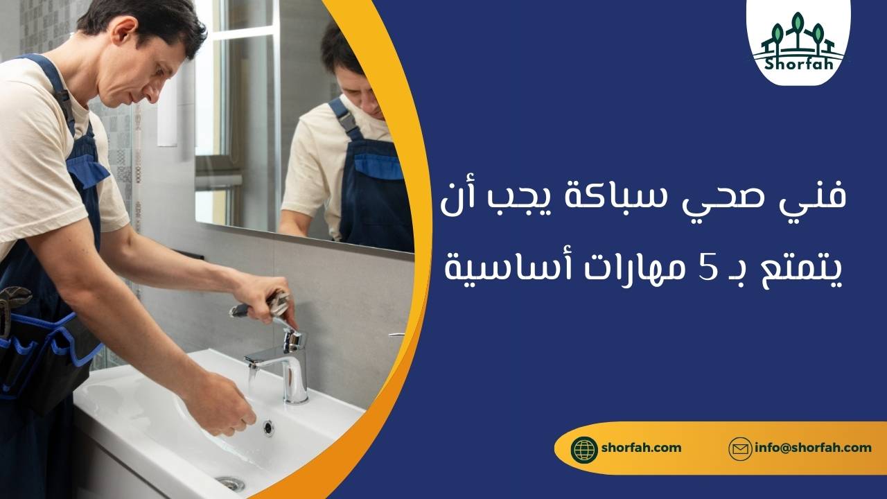 مهارات فني صحي سباكة