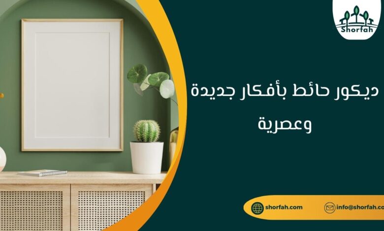 تصميم ديكور حائط