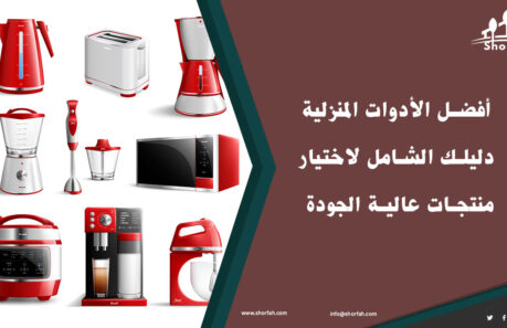 أفضل الأدوات المنزلية